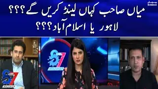 Mian Sahab kahan land karen gaye Lahore ya Islamabad ? - 7 se 8 - SAMAATV
