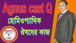 Agnus cast Q যৌন দুর্বলতায় হোমিওপ্যাথিক ঔষধের কাজ