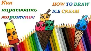 КАК НАРИСОВАТЬ МИЛОЕ МОРОЖЕНОЕ КОТИКИ | HOW TO DRAW ICE CREAM CATS | Рисуем и раскрашиваем мороженое