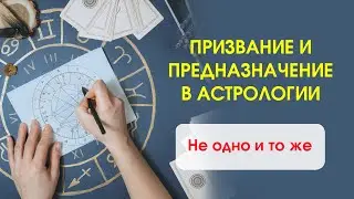 Призвание и предназначение в астрологии: не одно и то же