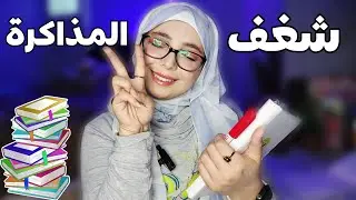 نصائح وطرق للمذاكرة ترجع شغلك للمذاكرة مهمام صغيره هتغيير حياتك 180°🤍😌✅️ How to study motivation😌✅️