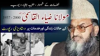Biography Maulana Zia ul Qasmi | Documentary -  LIfe Story  - مولانا ضیاءالقاسمی ، ڈاکومنٹری
