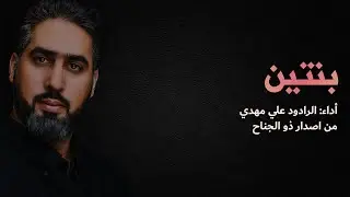 بنتين | الرادود علي مهدي | اصدار ذو الجناح