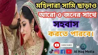  মহিলারা কি সত্যি তিনজন পুরুষের সাথে সহবাস করতে পারবে#Al Haq Media 