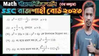 SSC Rajshahi board 2023 | Class nine-ten math chapter 3 | বীজগাণিতিক রাশি | SSC math 