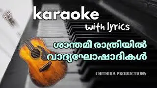 ശാന്തമീ രാത്രിയിൽ // KAROAKE / lyrics/ #thudarum #തുടരും / chithira productions