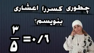 تبدیل کسر به اعشار/کانال ریاضی متیک#ریاضی #کسرها #اعشار