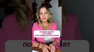 Неочевидная причина почему болят суставы #суставыболят #артрит #артрозсуставов