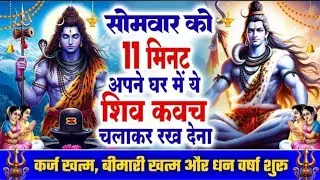 सोमवार केवल 11 मिनट अपने घर में ये शिव रक्षा कवच चलाकर रख देना कर्ज खत्म, बीमारी खत्म,धन वर्षा शुरू