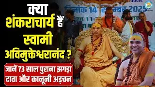 Up News: क्या स्वामी अविमुक्तेश्वरानंद सच में शंकराचार्य हैं? 73 साल पुराने विवाद की पूरी कहानी!