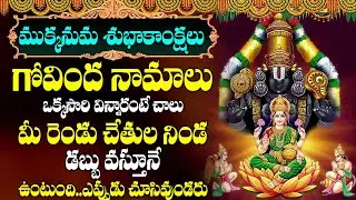 శనివారం గోవింద నామాలుఒక్కసారి విన్నారంటేమీ తలరాత మారిపోద్ది.. | Govinda Namalu