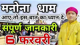 6 फरवरी मनोना धाम 2026 !! Manona Dham 2026 मनोना धाम कैसे पहुंचे MANONA DHAM मनोना धाम 2026 