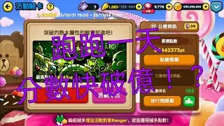 跑跑【LINE Rangers 銀河特攻隊】活動跑跑一天快破億！！202501112