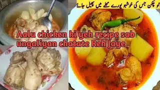 😋Aalu chicken ki yah khas recipe 🐔🍗ke sab mehman ungaliyan chatate Reh Jaye ge#food #daily #cooking