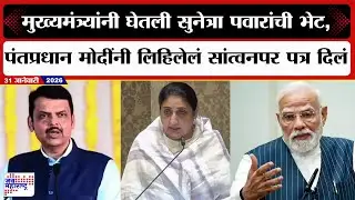 CM Devendra Fadnavisयांनी घेतली Sunetra Pawar यांची भेट, PM Modi यांनी लिहिलेलं सांत्वनपर पत्र दिलं
