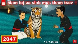 dab hais hmoob - 2047 - 16-7-2025 niam loj ua siab mus tham tsov, เมียหลวง, The Wife.