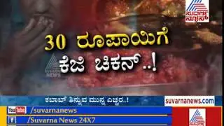 Cover Story |Kabab Kahani Dirty Secrete Part 2: ಬಿಸಿ ಬಿಸಿ ಕಬಾಬ್ ನಿಮ್ಮ ಜೀವಕ್ಕೆ ಕುತ್ತು