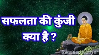 सफलता की कुंजी क्या है ?|Budhha Story