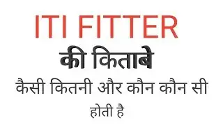 Iti fitter me kitni kaun kaun si kitabe hoti hai. books in iti fitter. आईटीआई  फिटर में किताबे