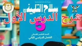 شرح الدرس الأول بطريقة سهلة وبسيطة علوم الصف الخامس الابتدائي ترم الثاني 2026