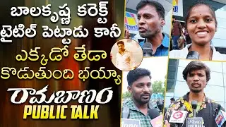 Ramabanam Genuine Public Talk | Gopichand | Ramabanam Movie Public Review | Mana Cinemaa
