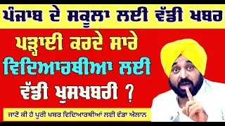 PSEB News Today | Punjab School Holiday News | Punjab School Latest News | scholarship apply online