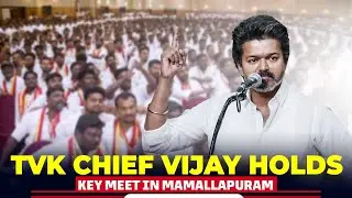LIVE: TVK Chief Vijay holds State & District-Level Consultative Meeting in Mamallapuram, Tamil Nadu