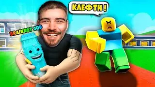 &Epsilon;&Kappa;&Lambda;&Epsilon;&Psi;&Alpha; OP BRAINROT GOD &sigma;&tau;&omicron; STEAL A BRAINROT!