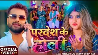 #Video | परदेश के होली | #Khesari Lal Yadav, #Shilpi Raj |Komal Singh | Bhojpuri Holi Song 2026Ft