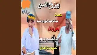 وين راح الضمير