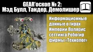 GEAR'оскоп № 2 - Мэд Булл, Тандер, Демолишер [Технолог] Робогир / Бронепехота