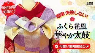 【帯結び解説＃518】簡単華やか＆失敗しない✨️ふくら雀風アレンジお太鼓結び🎀成人式大規模会場対策にも👍️