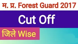 MP Forest Guard Previous Cut off | Forest Guard Cut Off 2023 | mp forest guard 2017 cut off