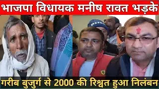 #विधायक मनीष रावत ने लेखपाल के गलत तरीके,गरीब बुजुर्ग से 2000 की रिश्वत मांगने पर भड़के हुआ निलंबन