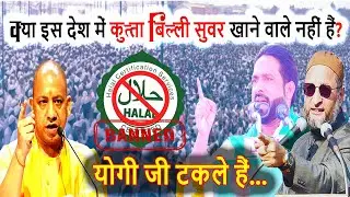 कभी आपने सोचा ऐसा क्यों?? Shaukat Ali/Asaduddin Owaisi | Yogi Adityanath/Halal Banned | Azmi Media