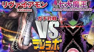 【デジカ】リヴァイアモンVS七大魔王【Digimon Card Battle】