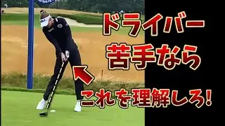 ドライバーだけ絶不調な理由。ドライバーとアイアンは別物です!