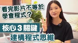 看完N小時學XX程式語言，對程式還是一頭霧水？掌握程式思維3關鍵，脫離新手症候群