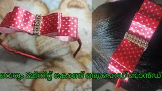 വെറും 2മിനിറ്റിൽ ഉണ്ടാവുന്ന ഹെയർ ബാൻഡ് 😍😍#Diy hair band# viaral#women enterprener#