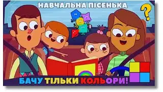 🇺🇦 БАЧУ ТІЛЬКИ КОЛЬОРИ 🎵 НАВЧАЛЬНА ПІСНЯ - МУЛЬТИК ДЛЯ ДІТЕЙ / Про різні кольори 🎵 Канал Соловейко!