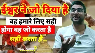 ईश्वर ने जो दिया है वह हमारे लिए सही होगा वह जो करता है सही करता है . @Meditation-e2t 