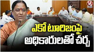 Eco Tourism Project Screening Committee Meeting Held Under Auspices Of Minister Konda Surekha | V6