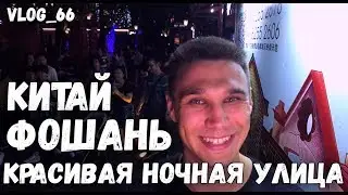 ★ Китай | VLOG 66 | Фошань, Самая красивая улица ★
