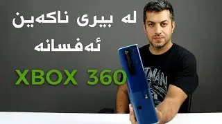 ڕۆڵی Xbox 360 چی بوو لەسەر گەیمەرانی کورد، بۆچی بە یەکێک لە باشترین کۆنسۆڵ دادەنرێت لە مێژوودا؟