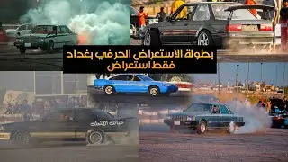بطولة الاستعراض الحر في بغداد / فقط استعراض 9/7/2021