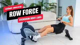 Обзор гребного тренажера ROW FORCE от SVENSSON BODY LABS