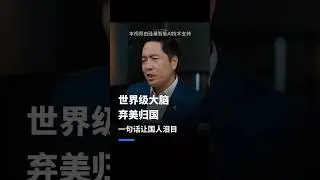 放弃美国千万待遇归国，朱松纯：国家需要，我必归来