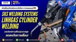 LinhGas Cylinder Welding by SKS Welding Systems - หัวเชื่อมอัจฉริยะระดับโลก จากประเทศเยอรมนี 🇩🇪