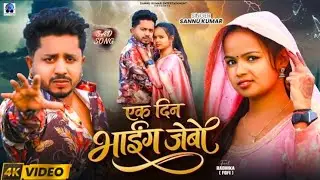 VIDEO | Sannu Kumar Maithili Song 2026 | Ek Din Bhaaig Jebau | New Maithili Song | Maithili Gana