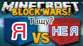 ВСЕ О BLOCK WARS В ОДНОМ МОНТАЖЕ/Minecraft/BLOCK WARS